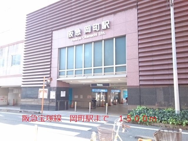 近くの阪急宝塚線 岡町駅まで1,500m(徒歩19分)