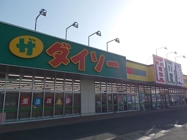 近くのダイソーフレッセイ境店まで1,100m(徒歩14分)