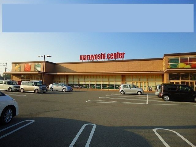 近くのマルヨシセンター新居浜東店様まで1,400m(徒歩18分)