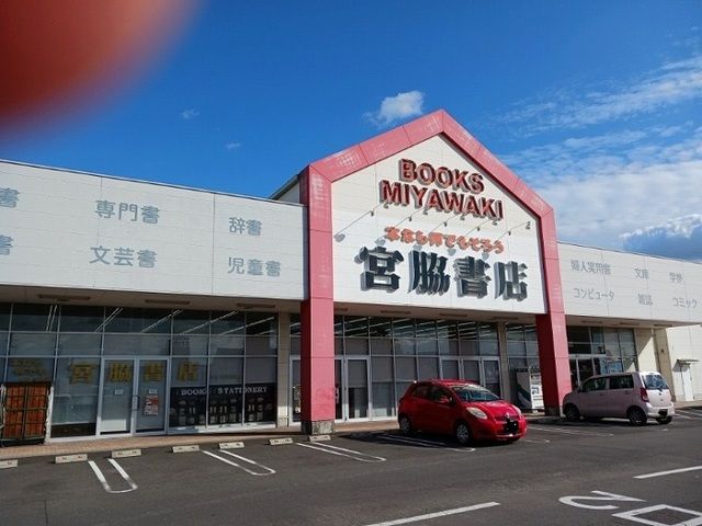 近くの宮脇書店さんまで1,300m（徒歩17分）