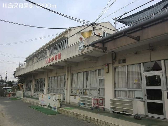 近くの川島保育園まで800m（徒歩10分）