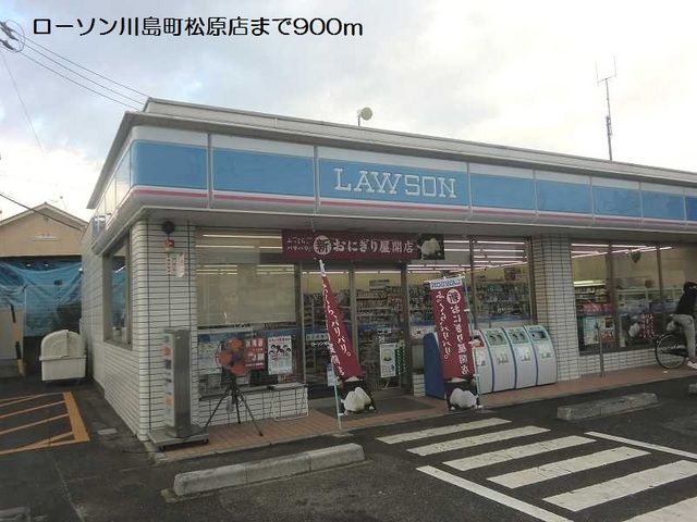 近くのローソン川島町松原店まで900m（徒歩12分）