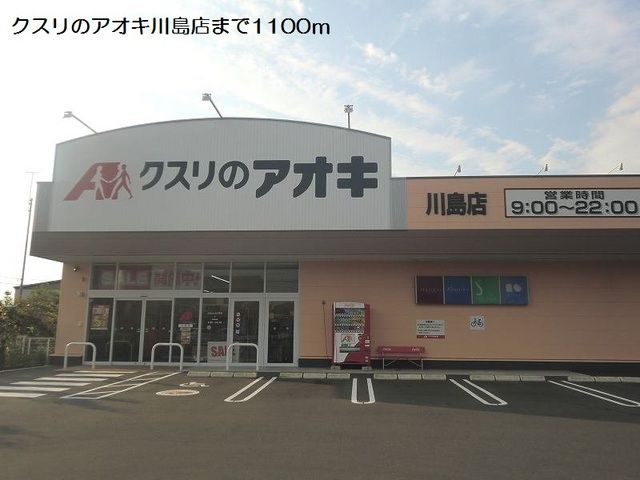 近くのクスリのアオキ川島店まで1,100m（徒歩14分）