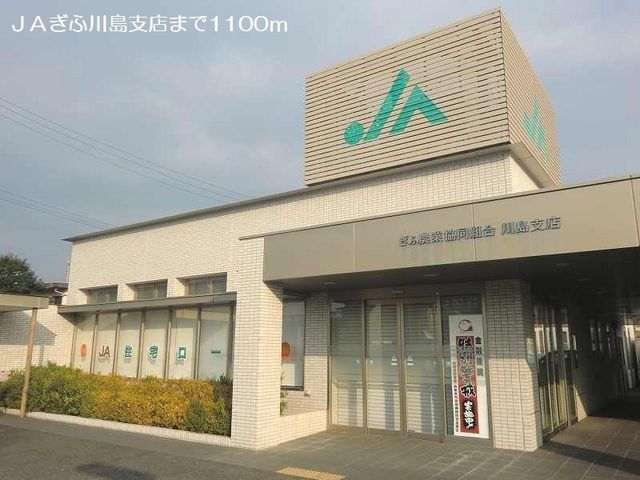 近くのＪＡぎふ川島支店まで1,100m（徒歩14分）