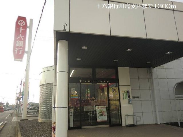 近くの十六銀行川島支店まで1,300m（徒歩17分）