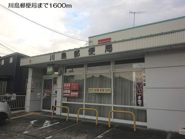 近くの川島郵便局まで1,600m（徒歩20分）