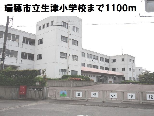 近くの瑞穂市立生津小学校まで1,100m(徒歩14分)