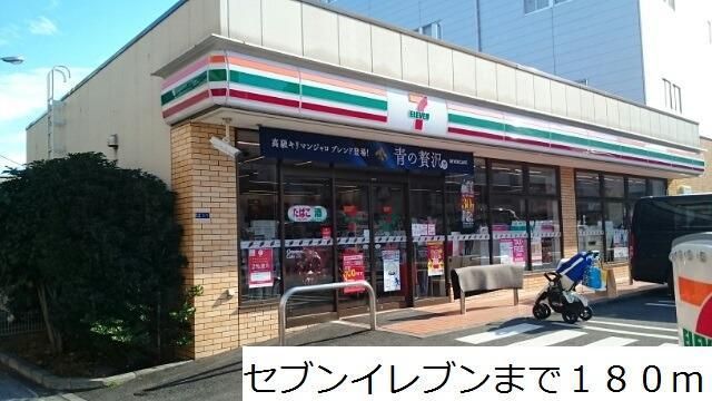 近くのコンビニまで180m（徒歩3分）