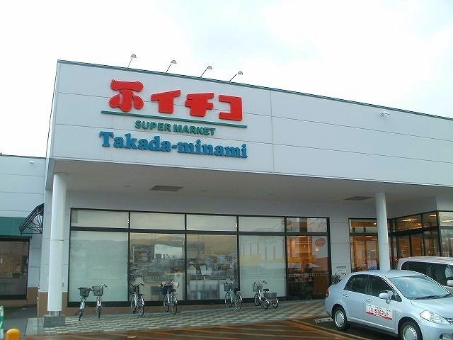 近くのイチコ　高田南店まで1,800m（徒歩23分）