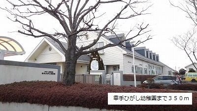 近くの幸手ひがし幼稚園まで350m（徒歩5分）