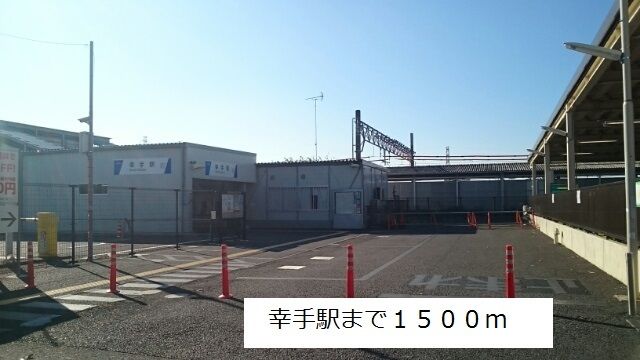 近くの幸手駅まで1,500m（徒歩19分）
