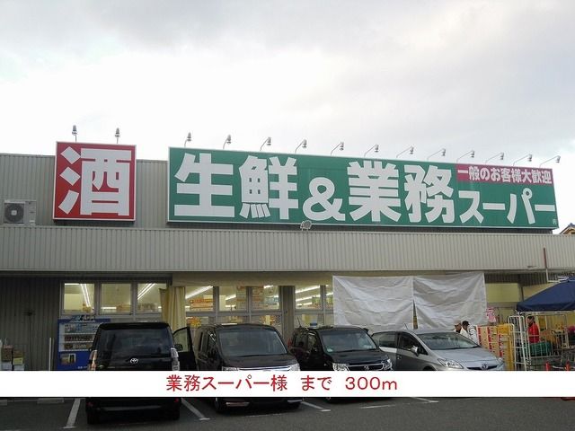 近くの業務スーパー様まで300m（徒歩4分）