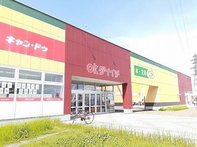 近くのOKダイイチ音更店まで350m(徒歩5分)