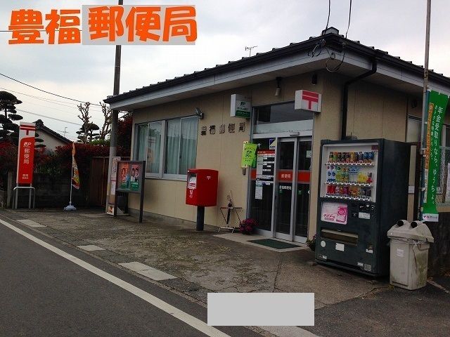 近くの豊福郵便局まで800m（徒歩10分）