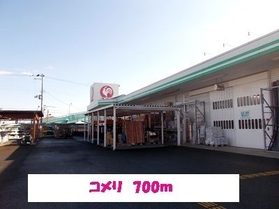 近くのホームセンターまで700m（徒歩9分）