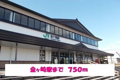 近くの金ヶ崎駅まで750m（徒歩10分）