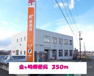 近くの金ヶ崎郵便局まで350m（徒歩5分）