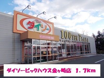 近くのダイソーまで1,700m（徒歩22分）