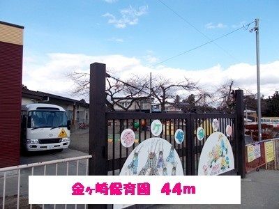 近くの金ヶ崎保育園まで44m（徒歩1分）