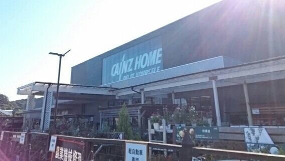 近くのカインズ三浦店まで290m(徒歩4分)