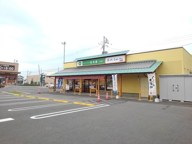 近くのもち吉 小山店まで900m(徒歩12分)