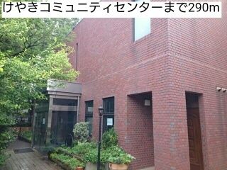 近くのけやきコミュニティセンターまで290m(徒歩4分)