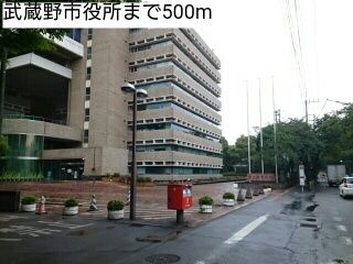 近くの武蔵野市役所まで500m(徒歩7分)