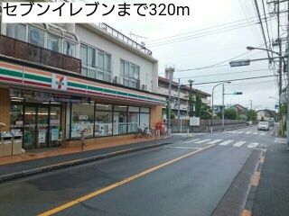 近くのセブンイレブンまで320m(徒歩4分)