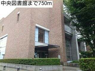近くの中央図書館まで750m(徒歩10分)