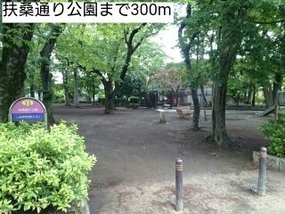 近くの扶桑通り公園まで300m(徒歩4分)