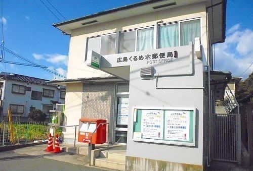 近くの広島くるめ木郵便局まで500m（徒歩7分）