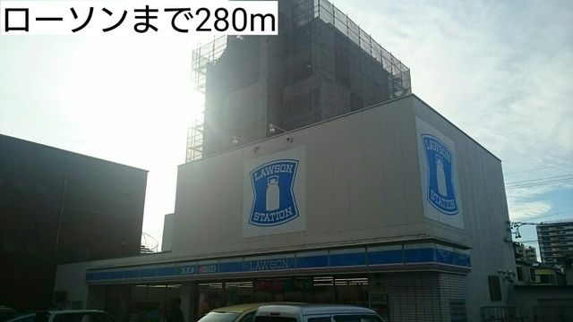 近くのローソンまで280m（徒歩4分）