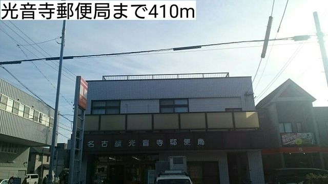 近くの光音寺郵便局まで410m（徒歩6分）