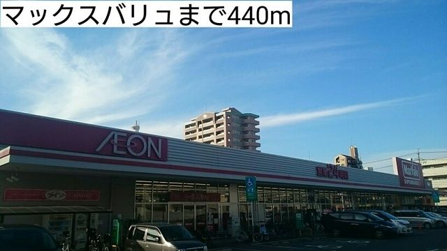 近くのマックスバリュまで440m（徒歩6分）