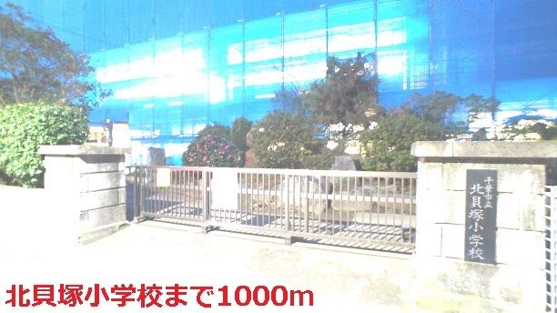 近くの北貝塚小学校まで1,000m（徒歩13分）