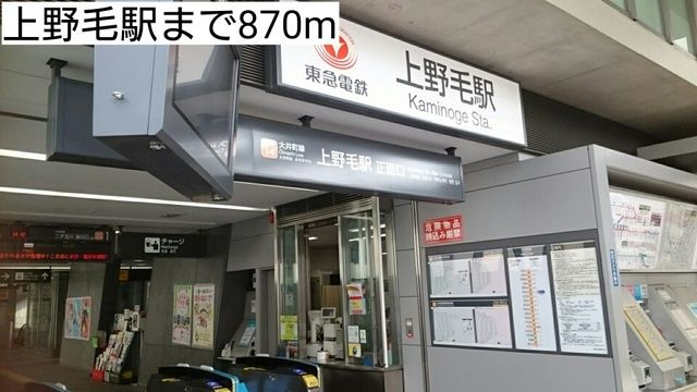 近くの上野毛駅まで870m（徒歩11分）