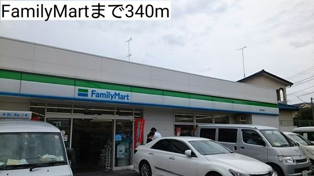 近くのFamilyMartまで340m（徒歩5分）