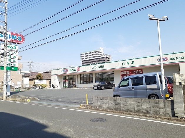 近くのドラッグセイムス　浦和別所店まで180m（徒歩3分）