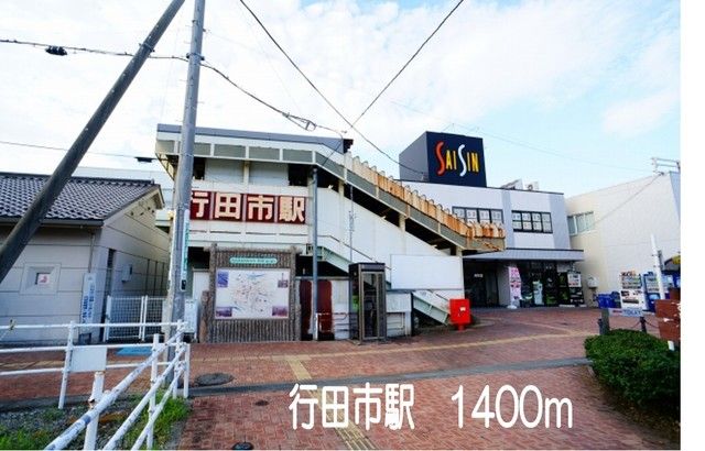 近くの行田市駅まで1,400m（徒歩18分）