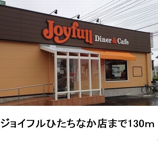 近くのジョイフルひたちなか店まで130m（徒歩2分）