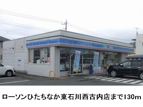 近くのローソン東石川西古内店まで130m（徒歩2分）