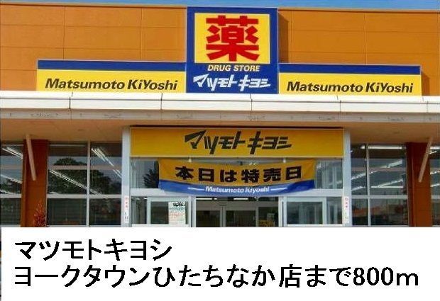 近くのマツモトキヨシヨークタウン店まで800m（徒歩10分）