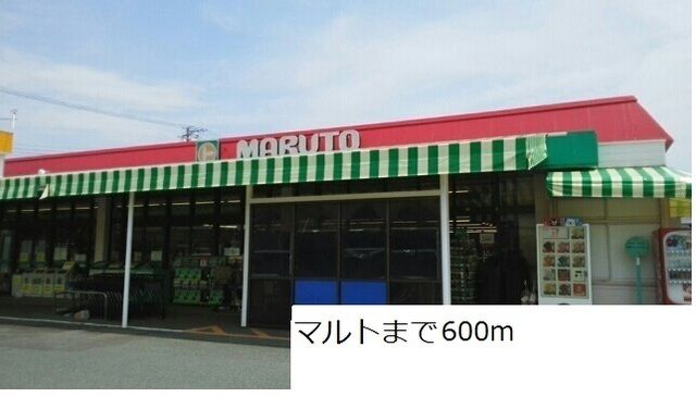 近くのマルトまで600m(徒歩8分)