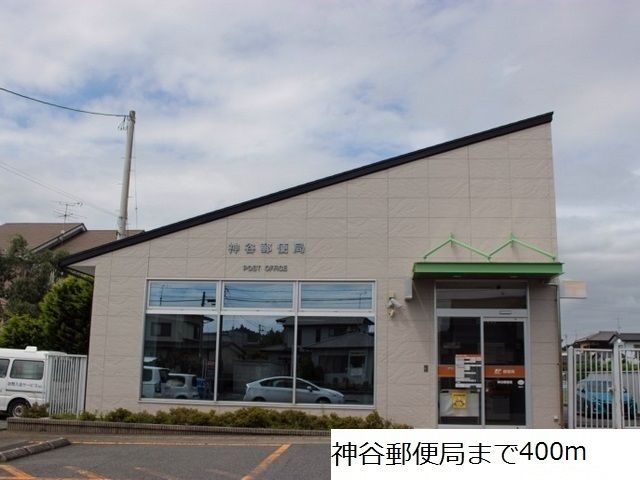 近くの神谷郵便局まで400m(徒歩5分)