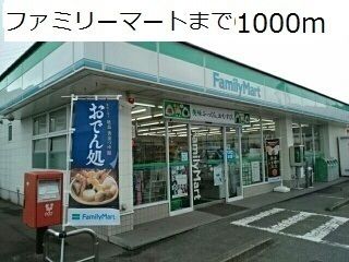 近くのファミリーマートまで1,000m(徒歩13分)