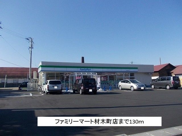 近くのファミリーマート材木町店まで130m(徒歩2分)