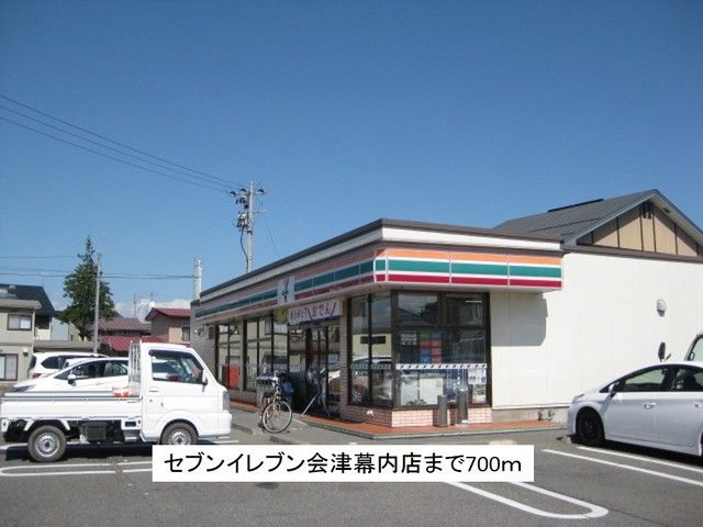 近くのセブンイレブン会津幕内店まで700m(徒歩9分)