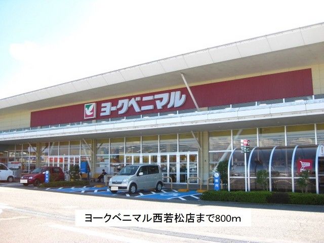 近くのヨークベニマル西若松店まで800m(徒歩10分)