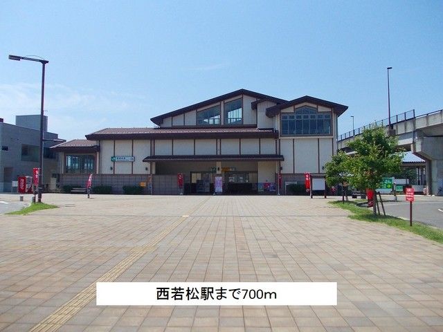 近くの西若松駅まで700m(徒歩9分)