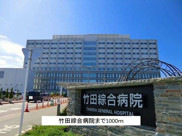 近くの竹田綜合病院まで1,000m(徒歩13分)